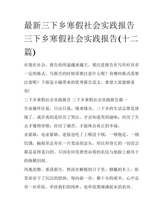 最新三下乡寒假社会实践报告 三下乡寒假社会实践报告(十二篇)