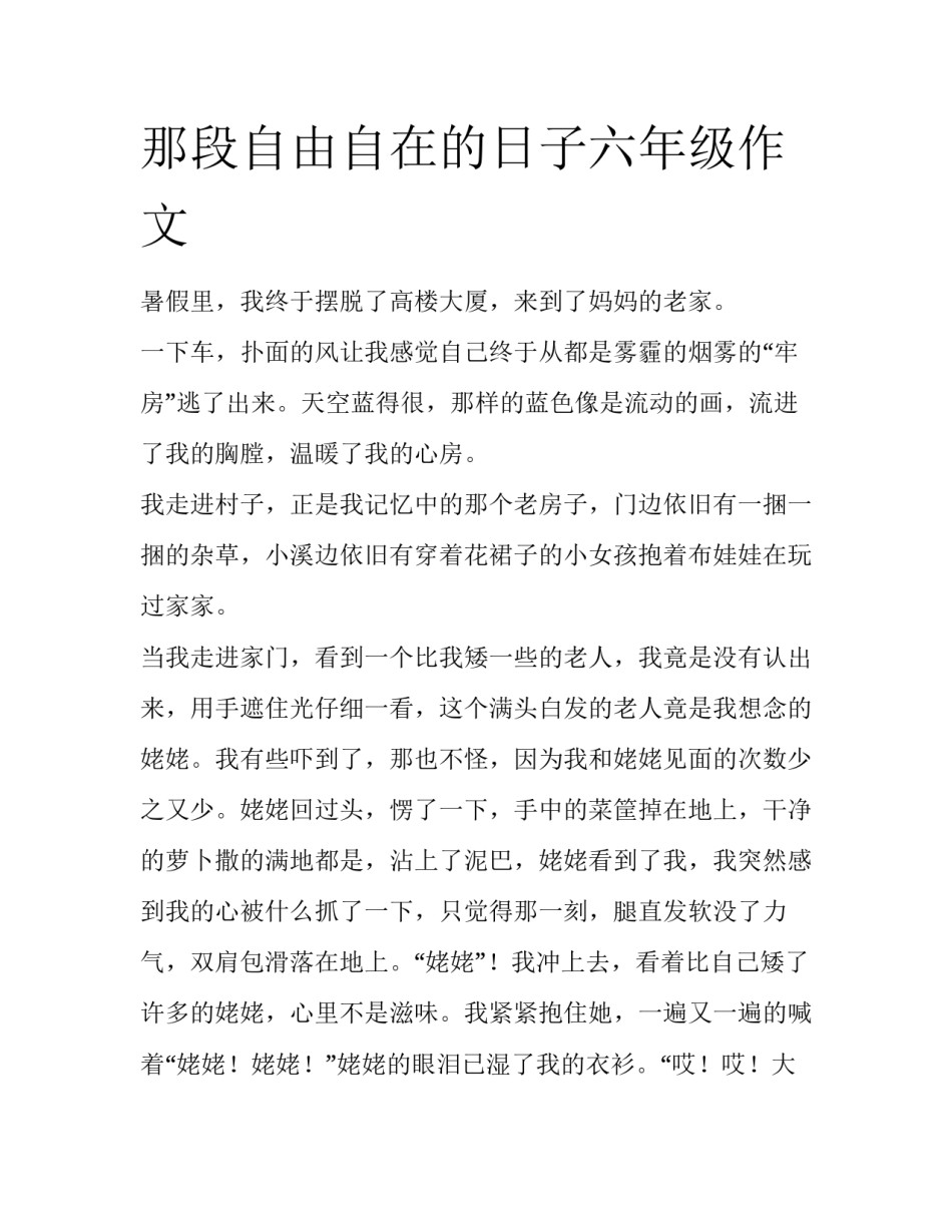 那段自由自在的日子六年级作文_第1页