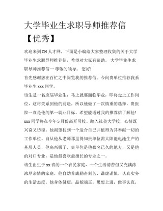 大学毕业生求职导师推荐信【优秀】
