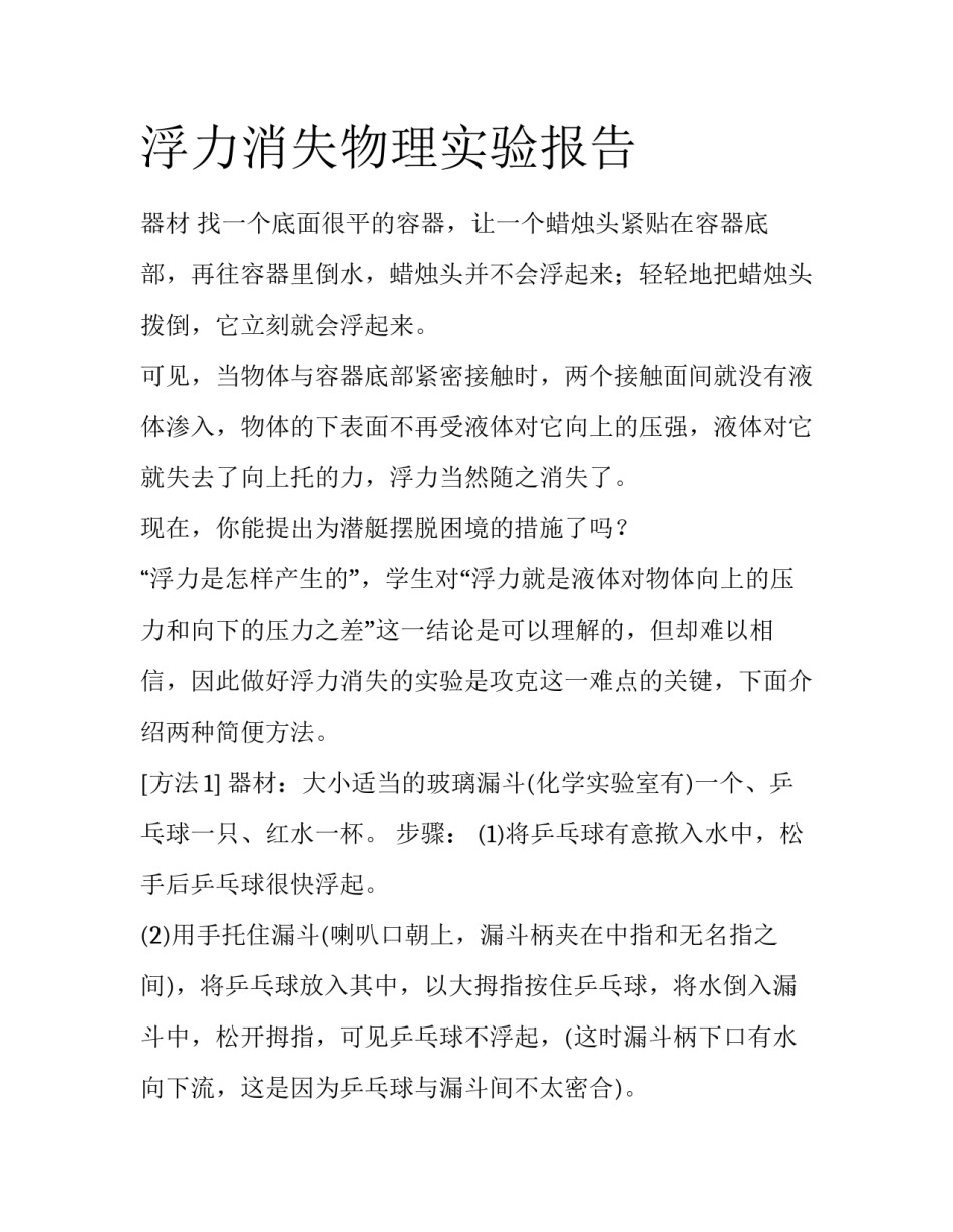 浮力消失物理实验报告_第1页