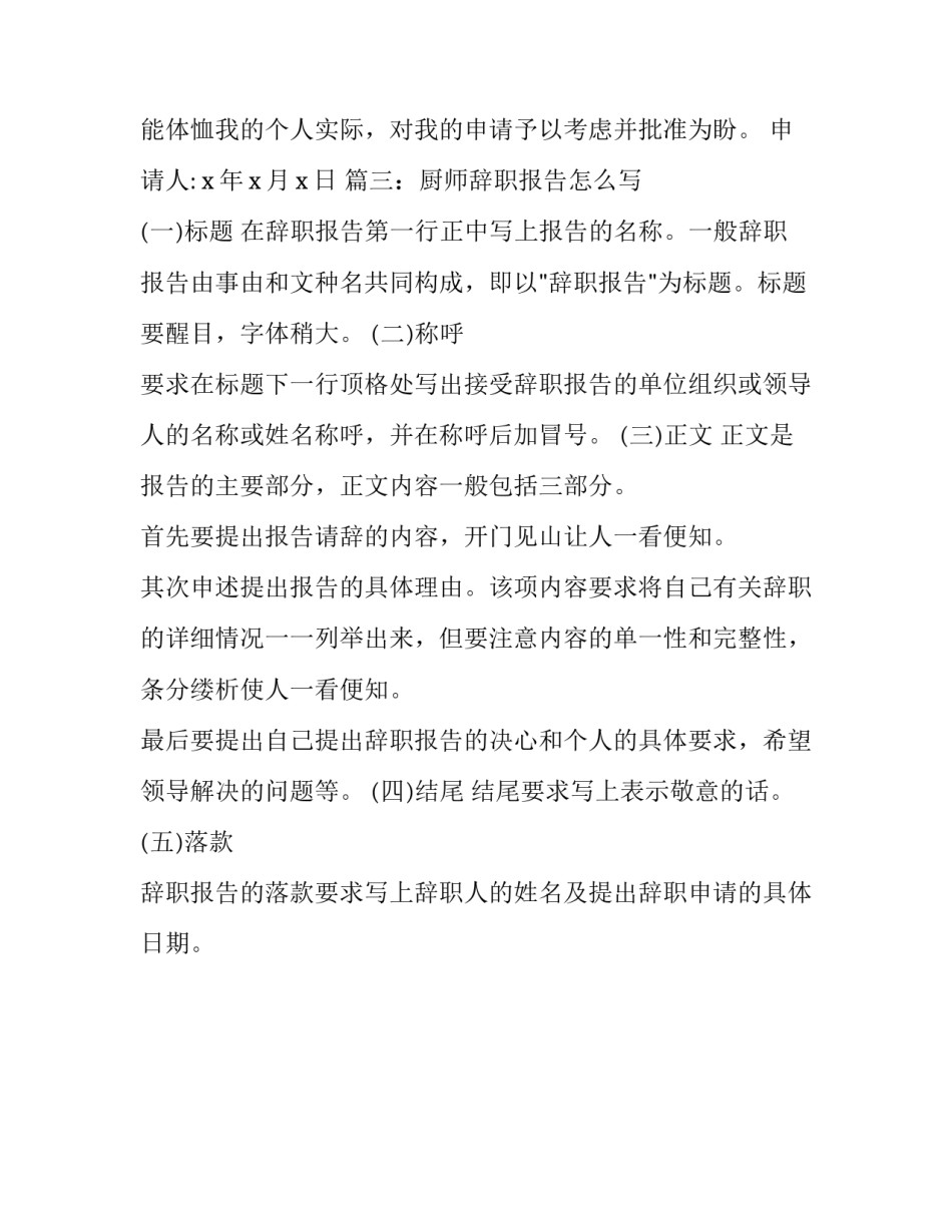 有关于厨师的辞职报告范文及写法参考_第2页