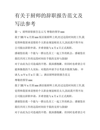 有关于厨师的辞职报告范文及写法参考