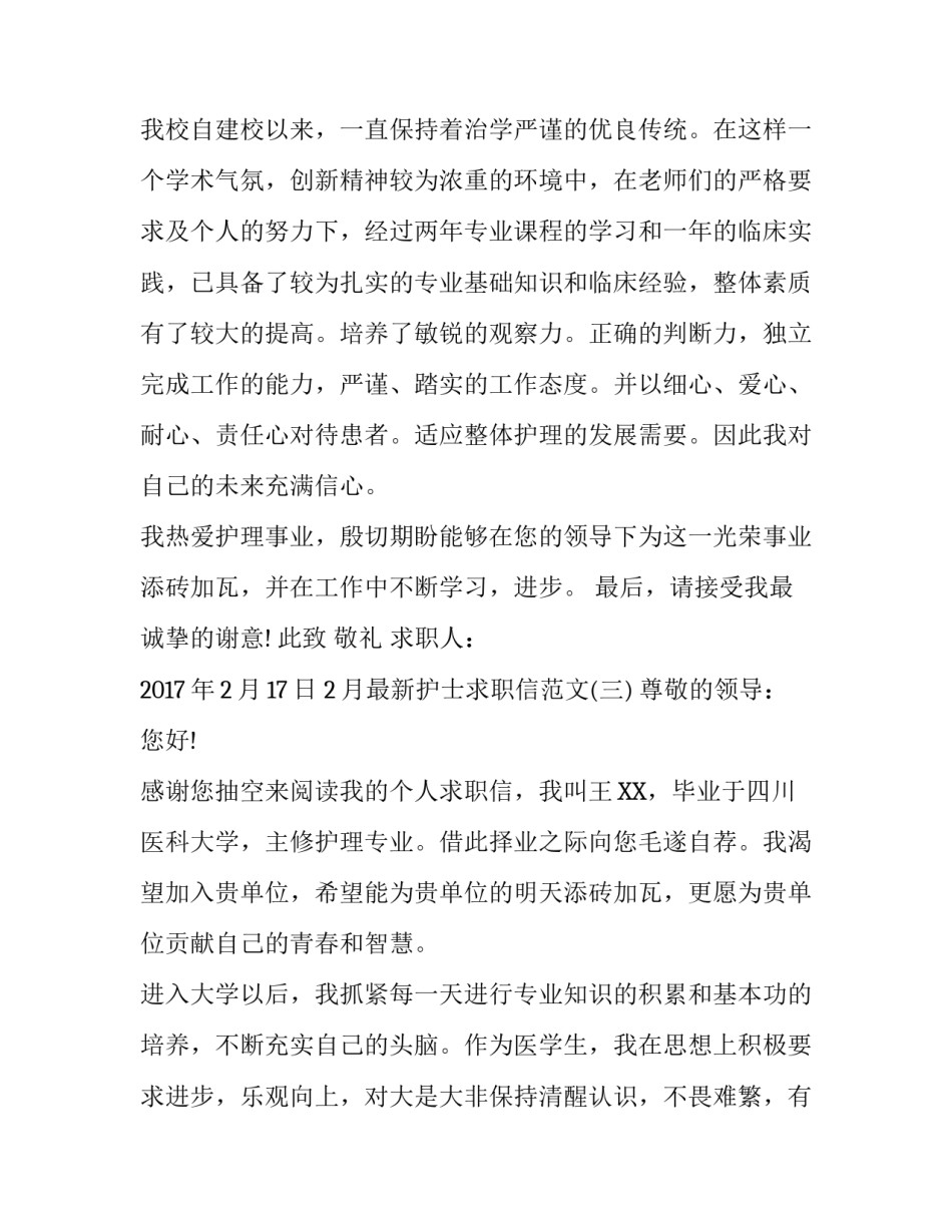 2月最新护士求职信范文_第3页