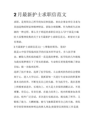 2月最新护士求职信范文