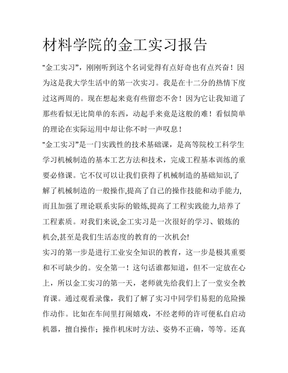 材料学院的金工实习报告_第1页
