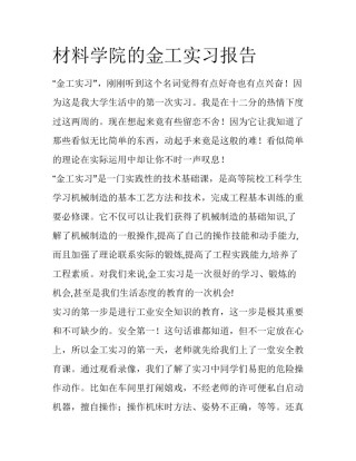 材料学院的金工实习报告