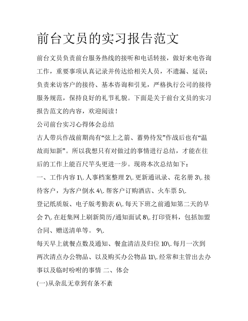 前台文员的实习报告范文_第1页