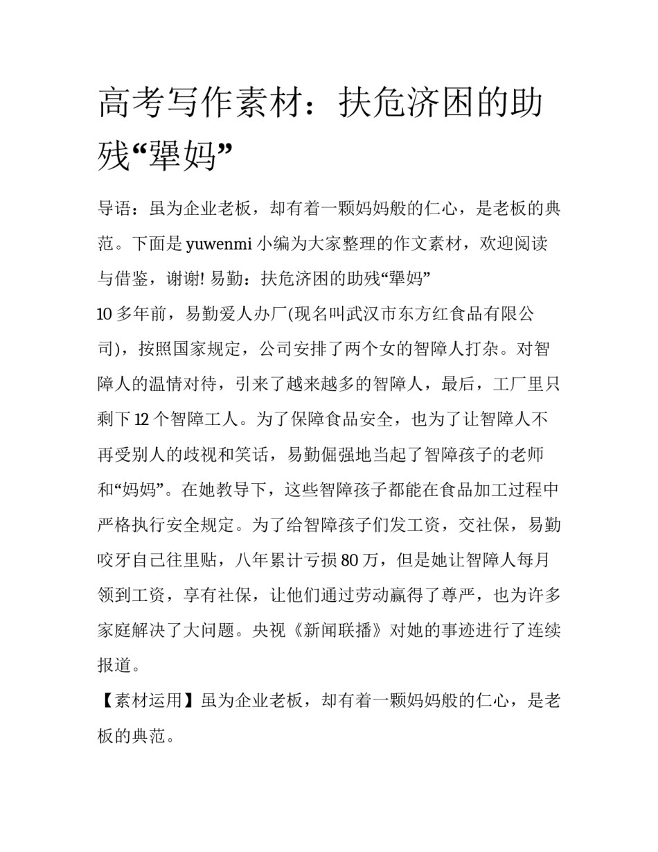 高考写作素材：扶危济困的助残“犟妈”_第1页