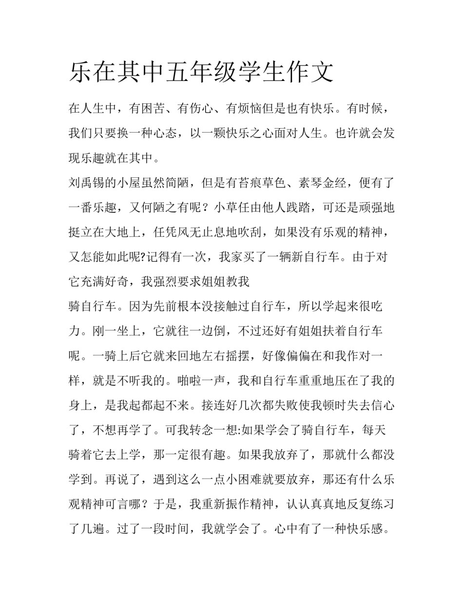 乐在其中五年级学生作文_第1页