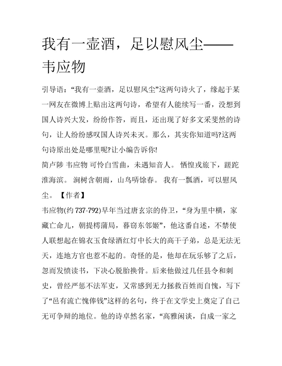 我有一壶酒，足以慰风尘——韦应物_第1页