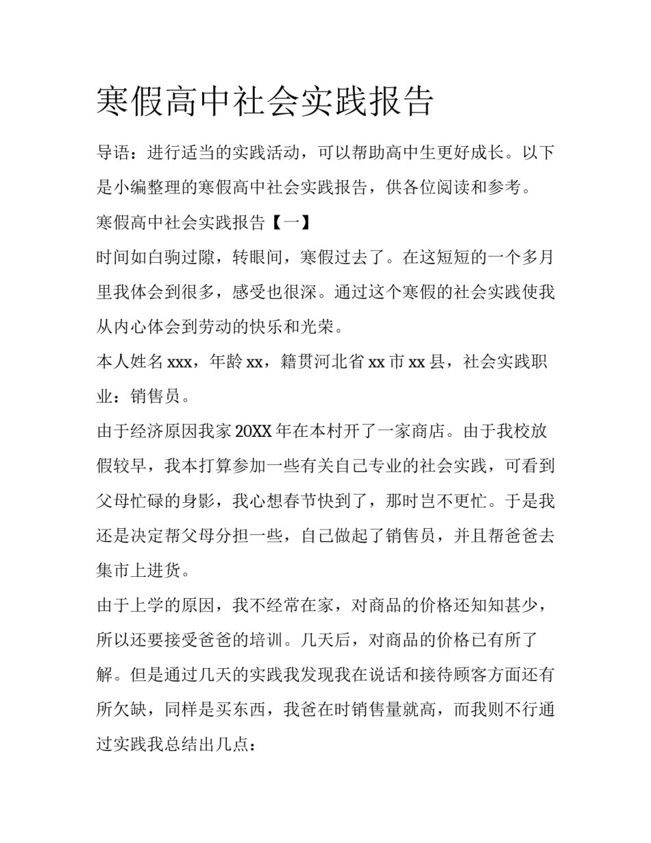 寒假高中社会实践报告_第1页