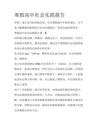 寒假高中社会实践报告