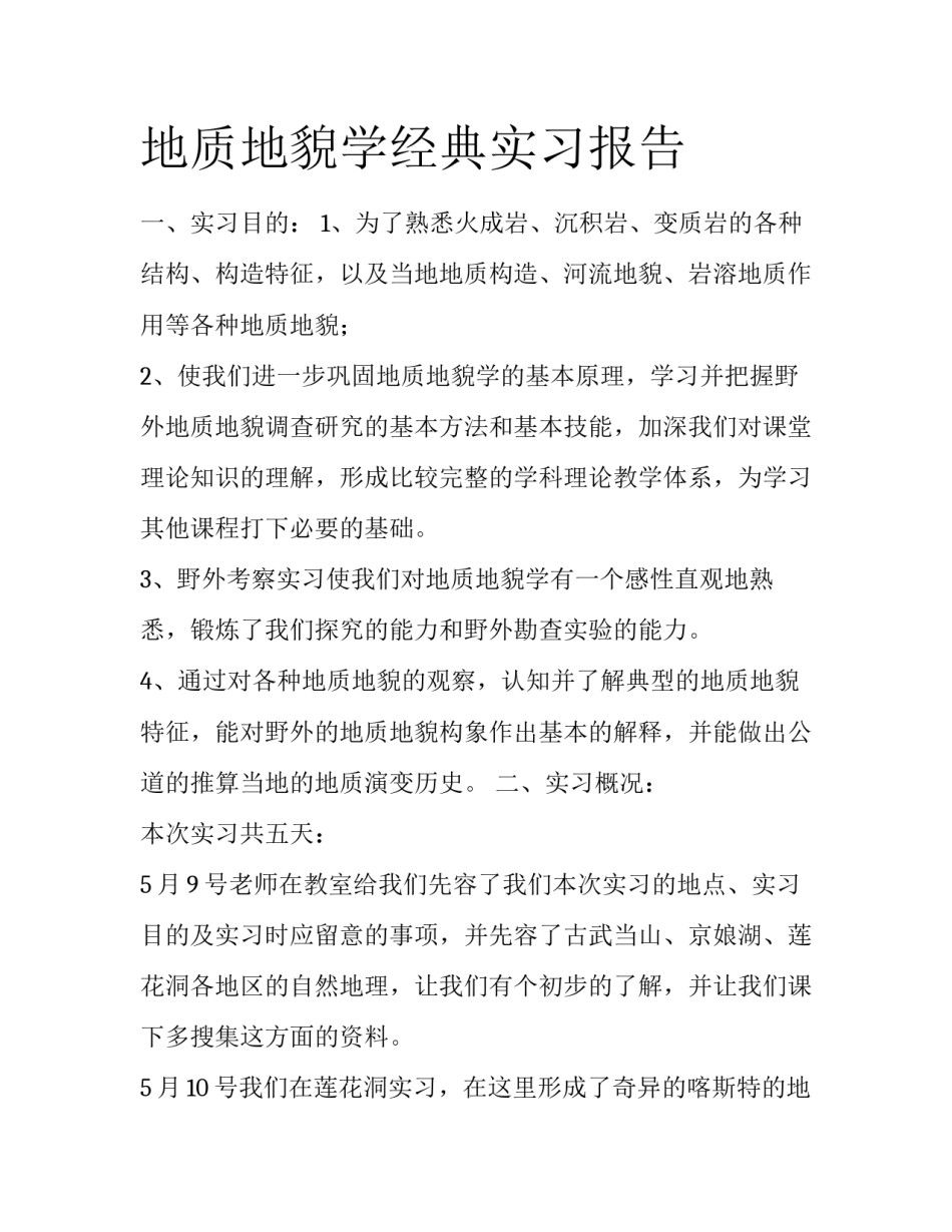 地质地貌学经典实习报告_第1页