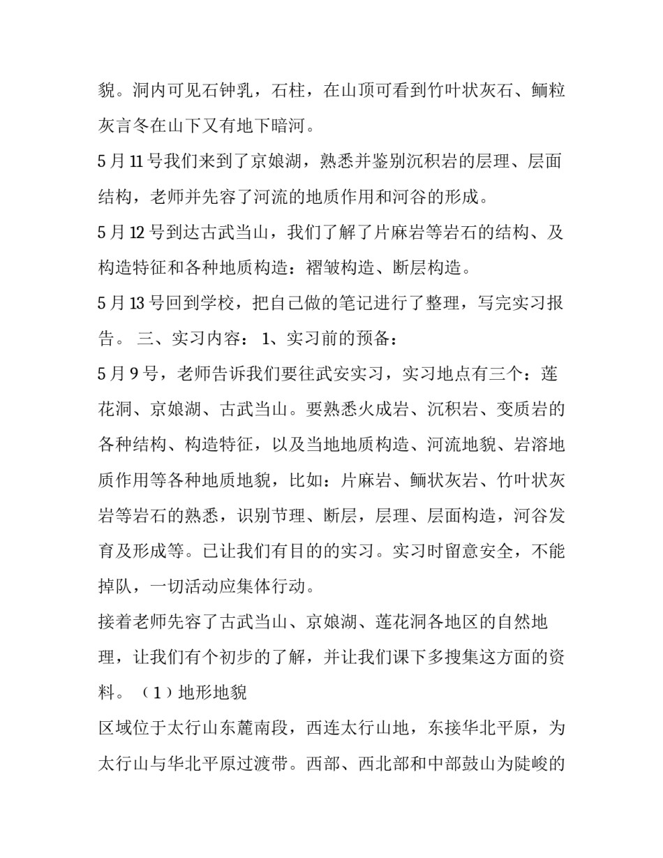 地质地貌学经典实习报告_第2页