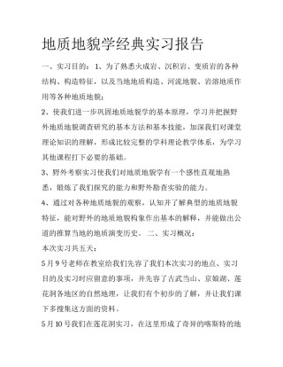 地质地貌学经典实习报告
