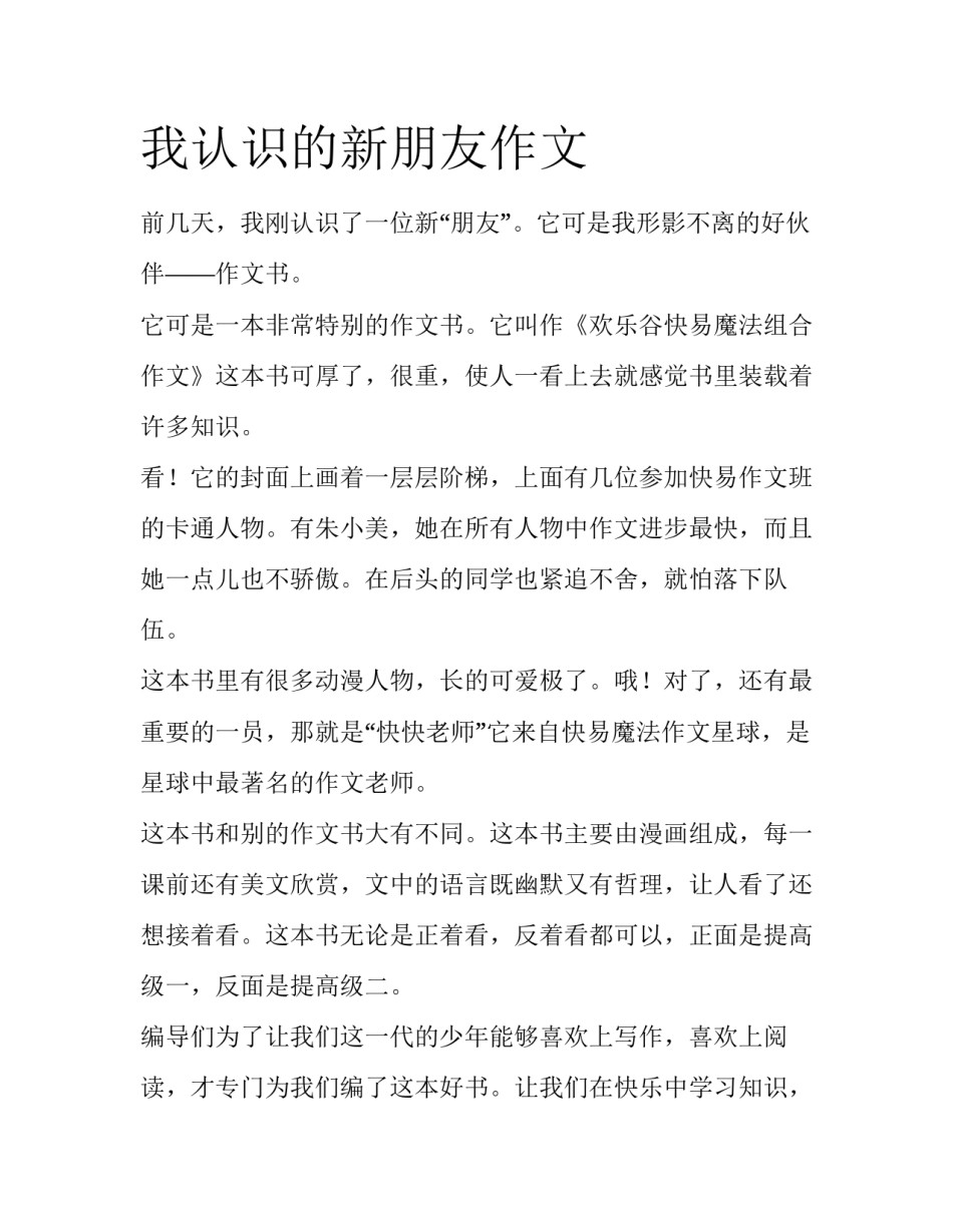 我认识的新朋友作文_第1页