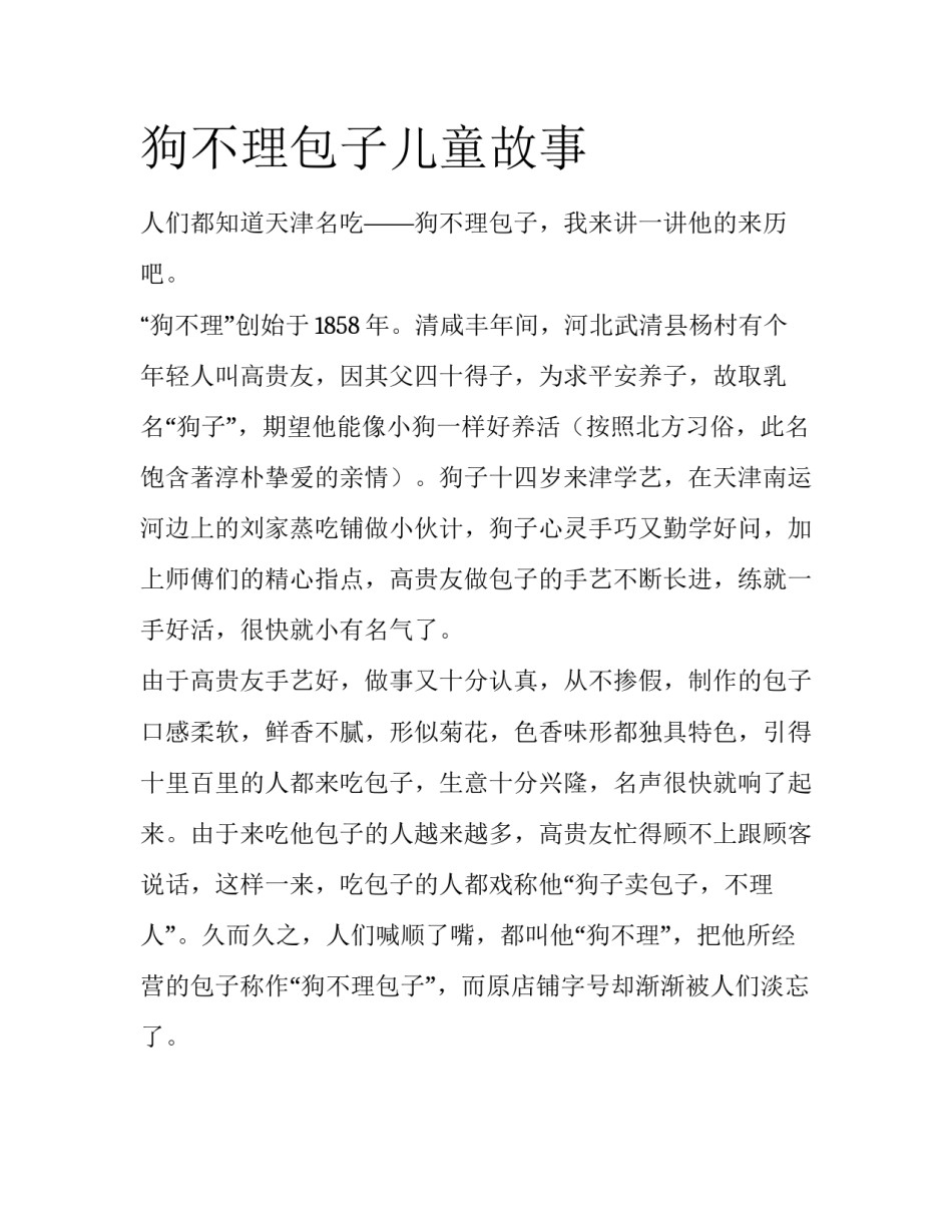狗不理包子儿童故事_第1页