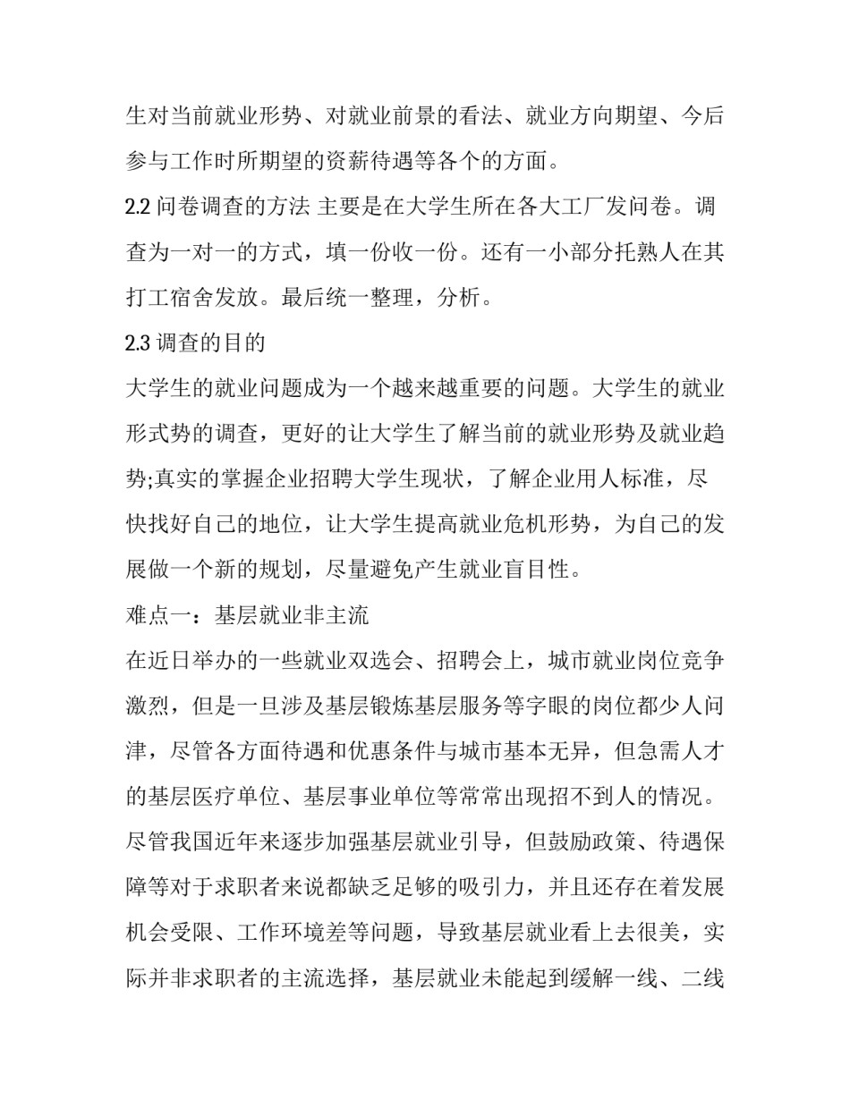 YG1大学生就业状况调查报告范文_第2页