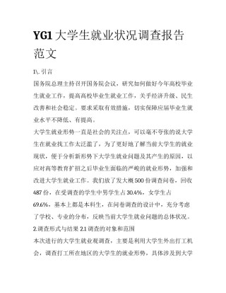 YG1大学生就业状况调查报告范文
