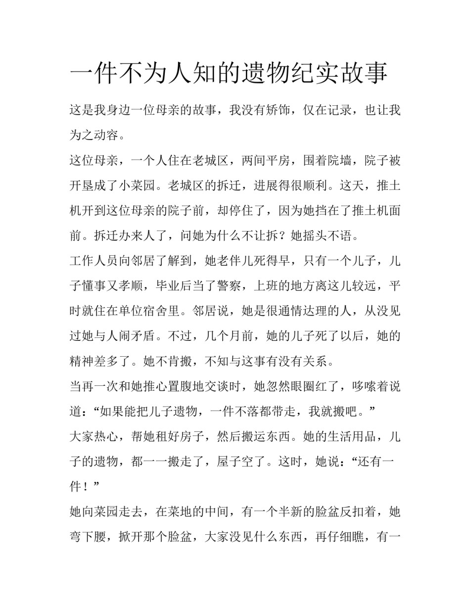 一件不为人知的遗物纪实故事_第1页