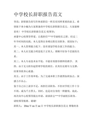 中学校长辞职报告范文