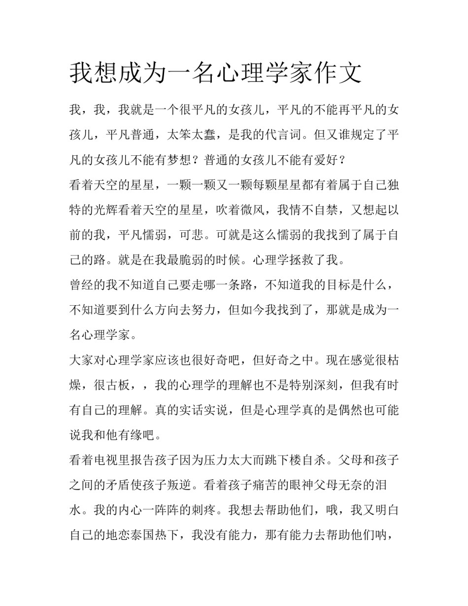 我想成为一名心理学家作文_第1页