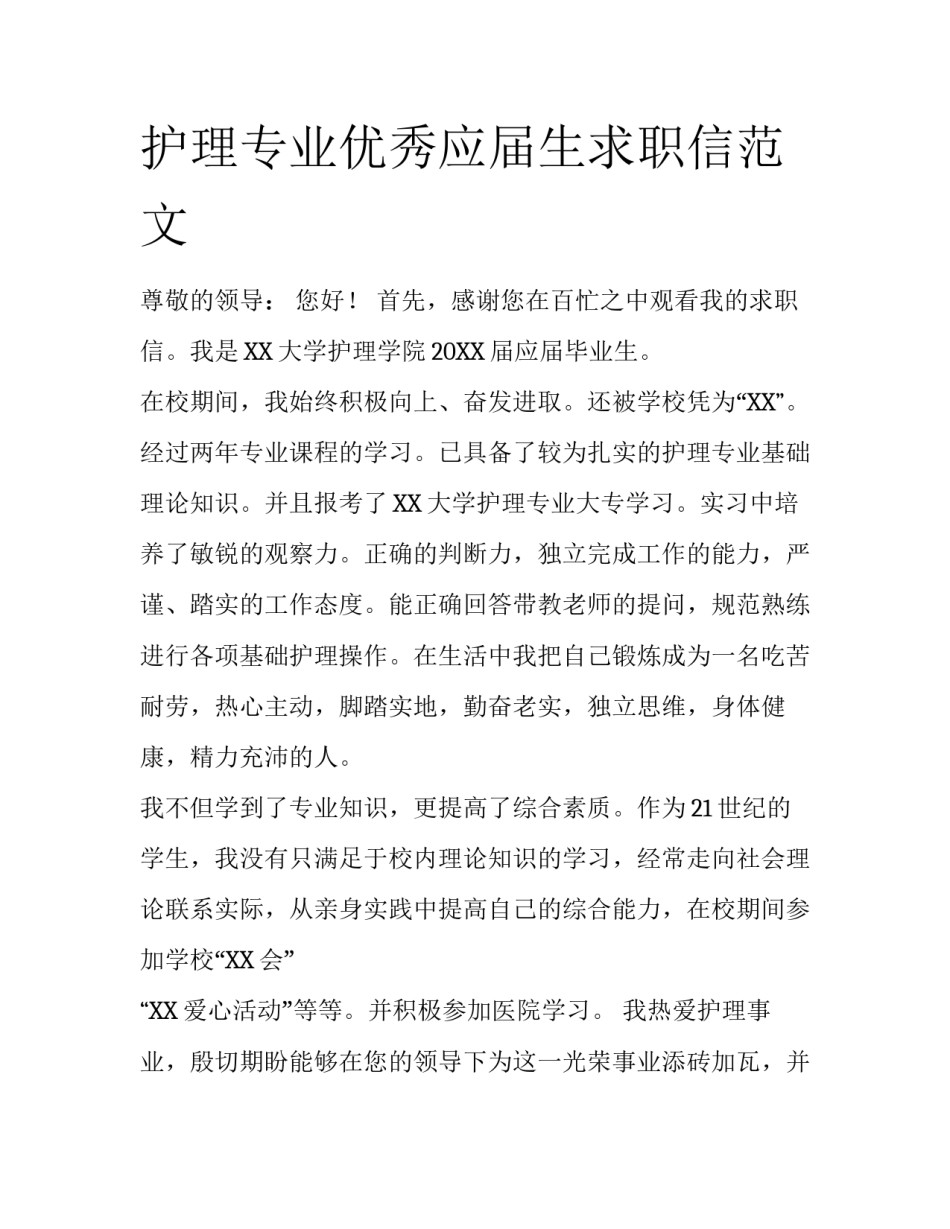 护理专业优秀应届生求职信范文_第1页