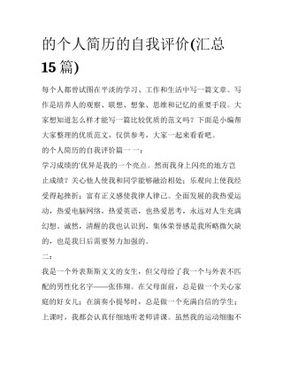 的个人简历的自我评价(汇总15篇)