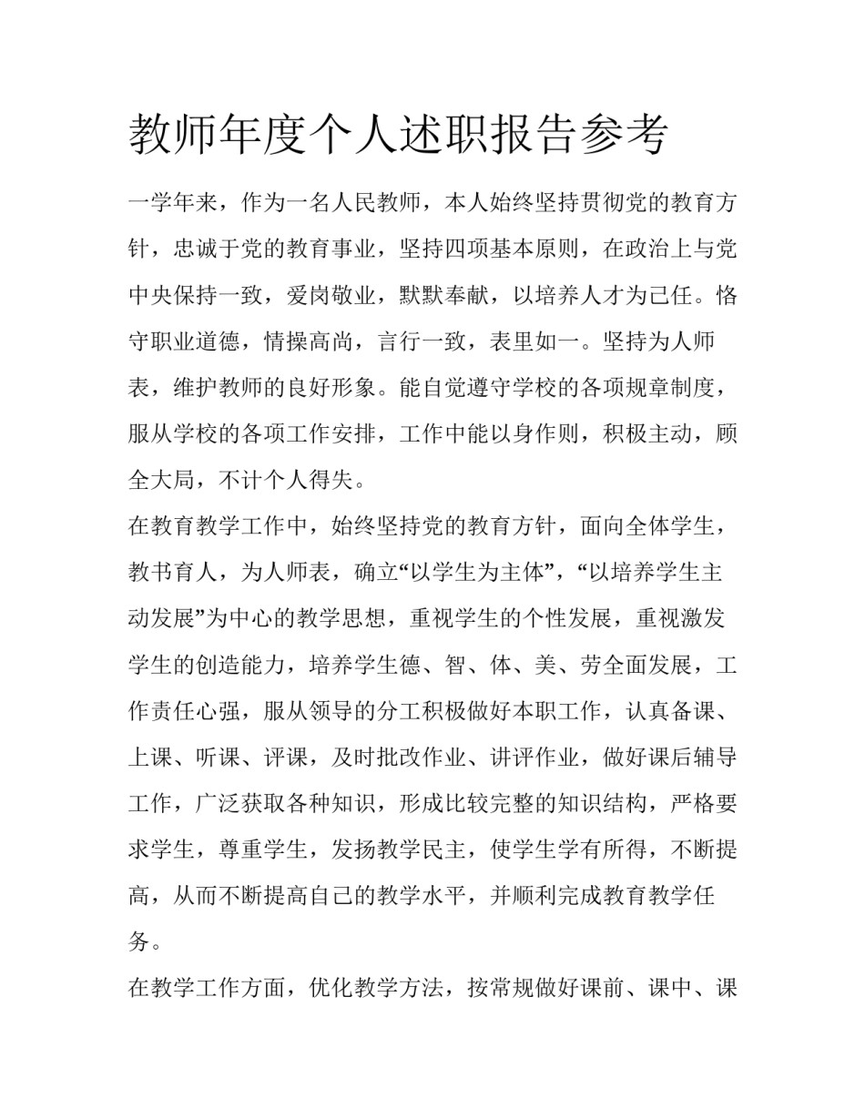 教师年度个人述职报告参考_第1页