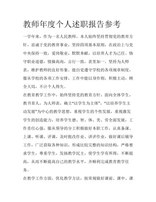教师年度个人述职报告参考