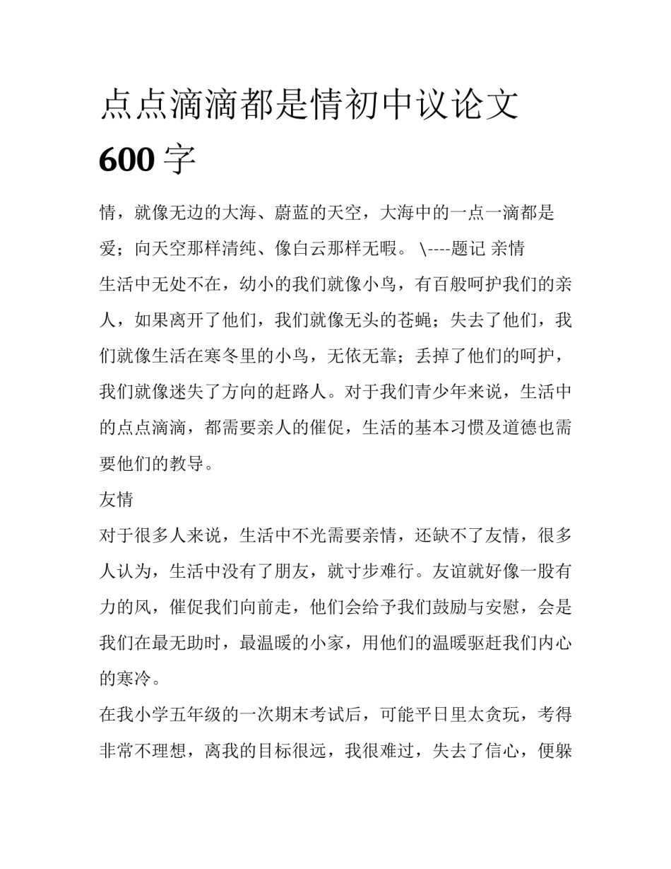 点点滴滴都是情初中议论文600字_第1页
