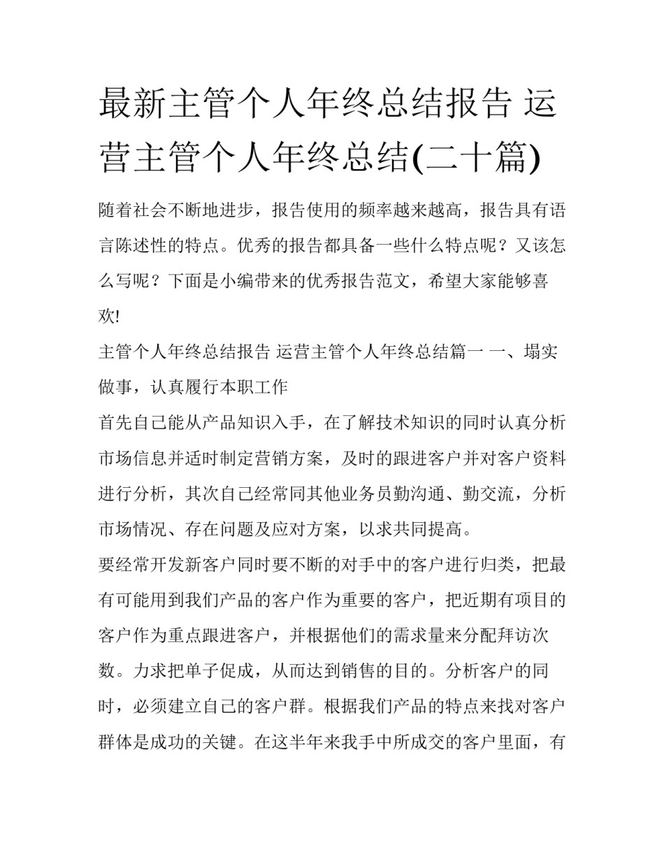 最新主管个人年终总结报告 运营主管个人年终总结(二十篇)_第1页