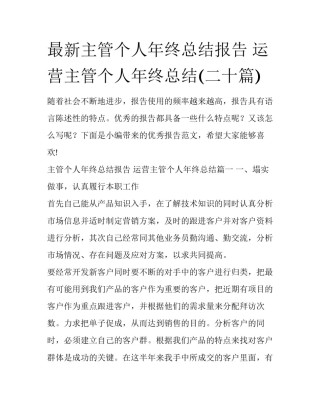 最新主管个人年终总结报告 运营主管个人年终总结(二十篇)