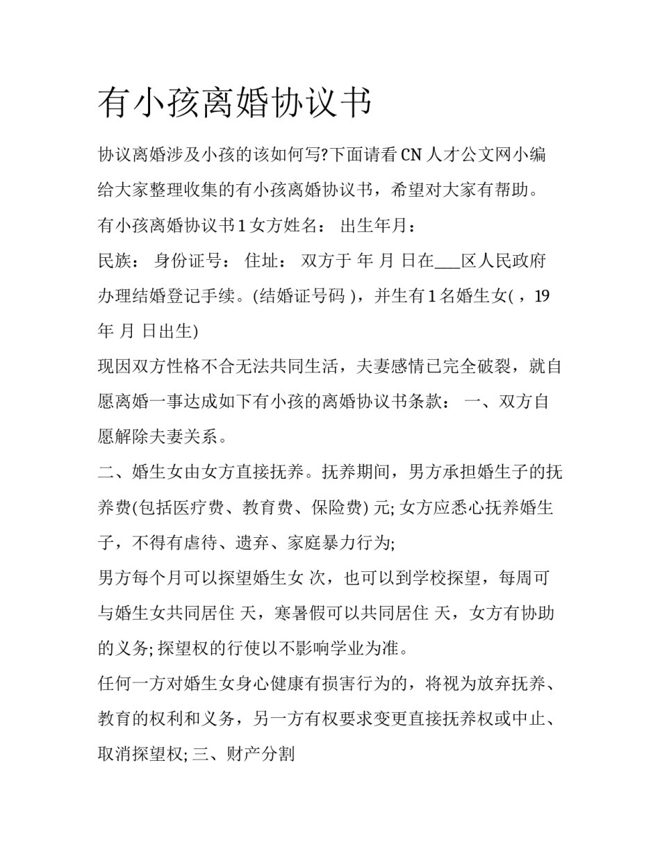 有小孩离婚协议书_第1页