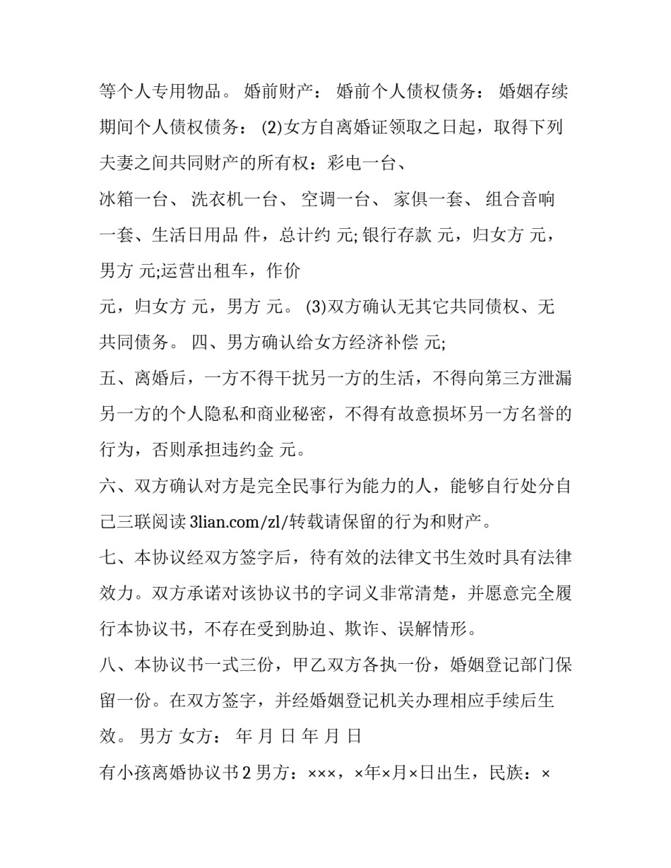 有小孩离婚协议书_第3页