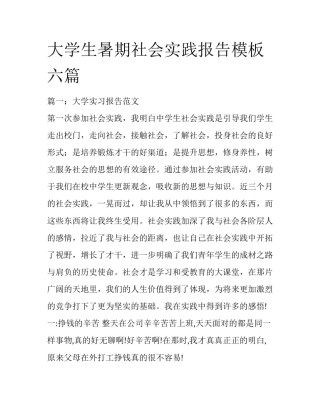 大学生暑期社会实践报告模板六篇