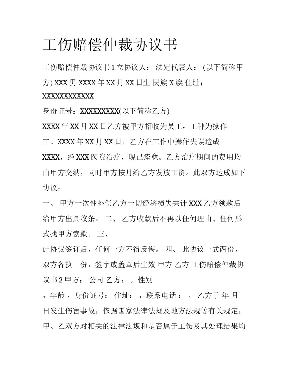 工伤赔偿仲裁协议书_第1页