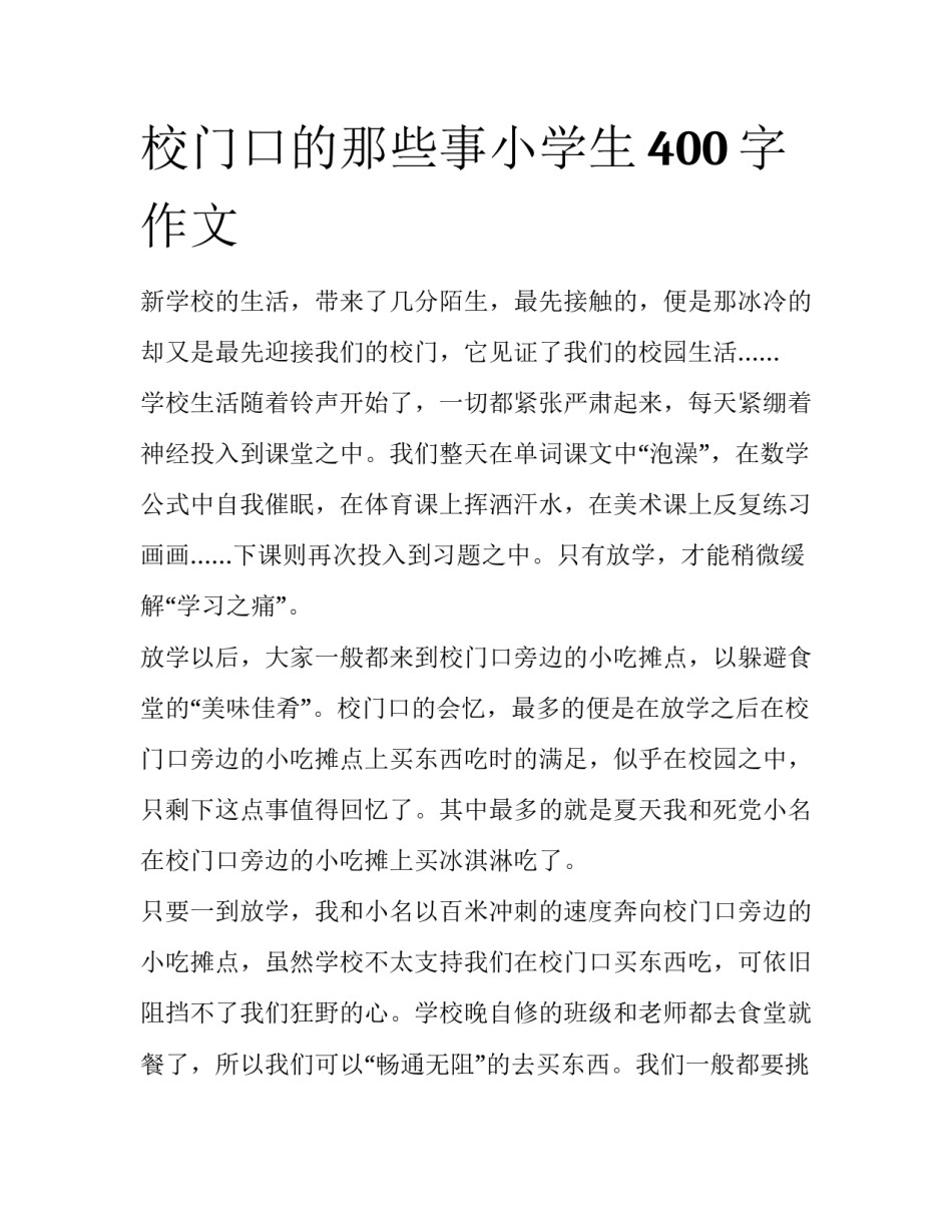 校门口的那些事小学生400字作文_第1页