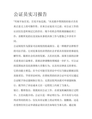 公证员实习报告