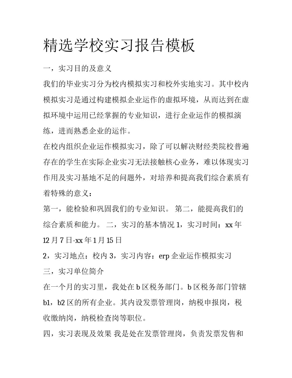 精选学校实习报告模板_第1页