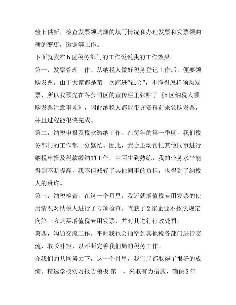 精选学校实习报告模板_第2页