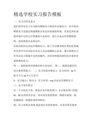精选学校实习报告模板