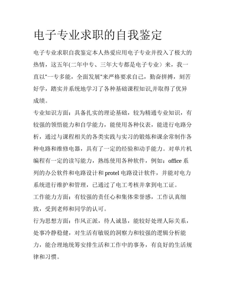 电子专业求职的自我鉴定_第1页