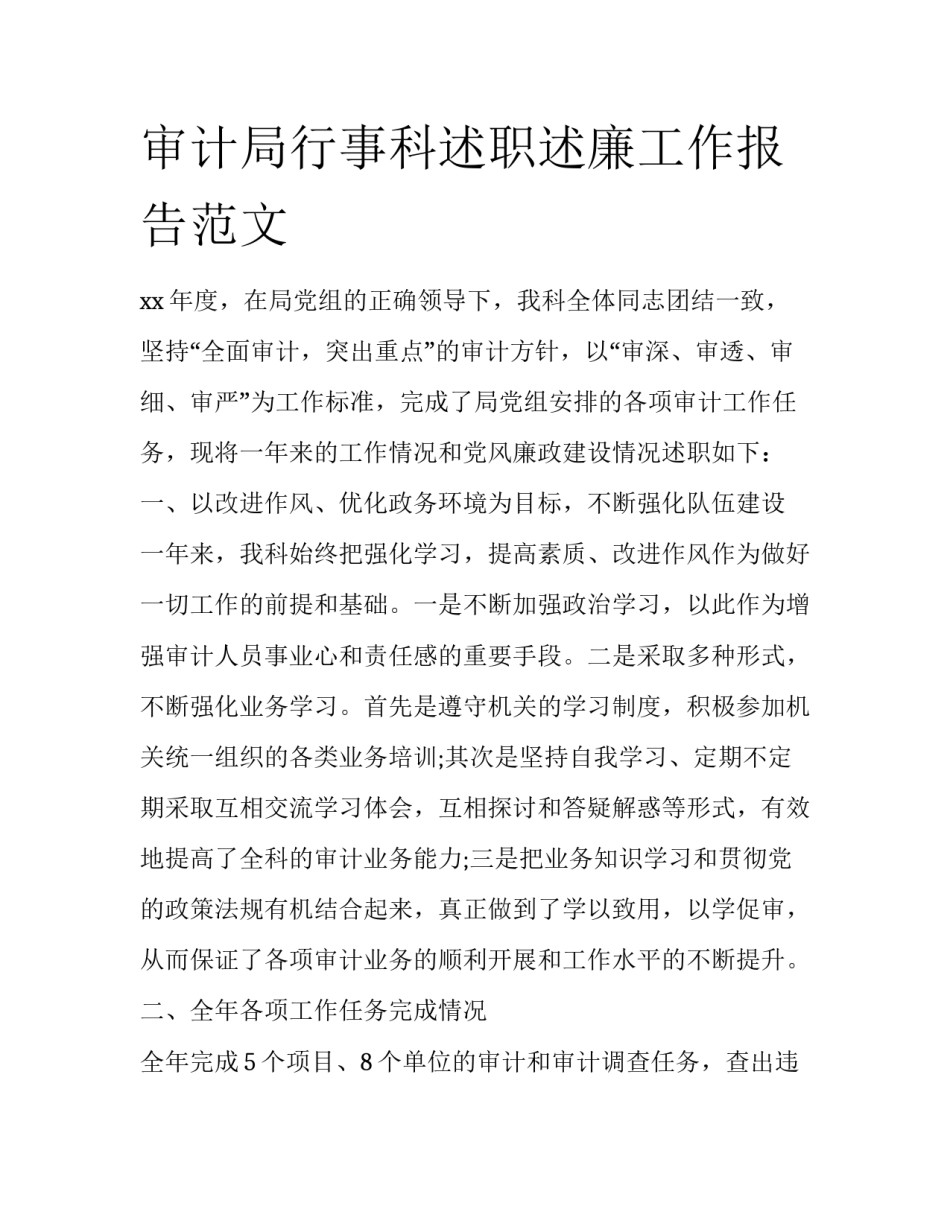 审计局行事科述职述廉工作报告范文_第1页