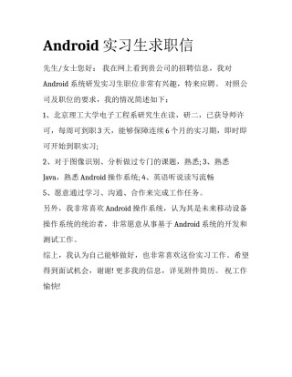 Android实习生求职信