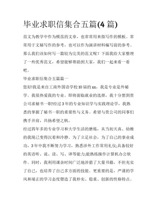 毕业求职信集合五篇(4篇)