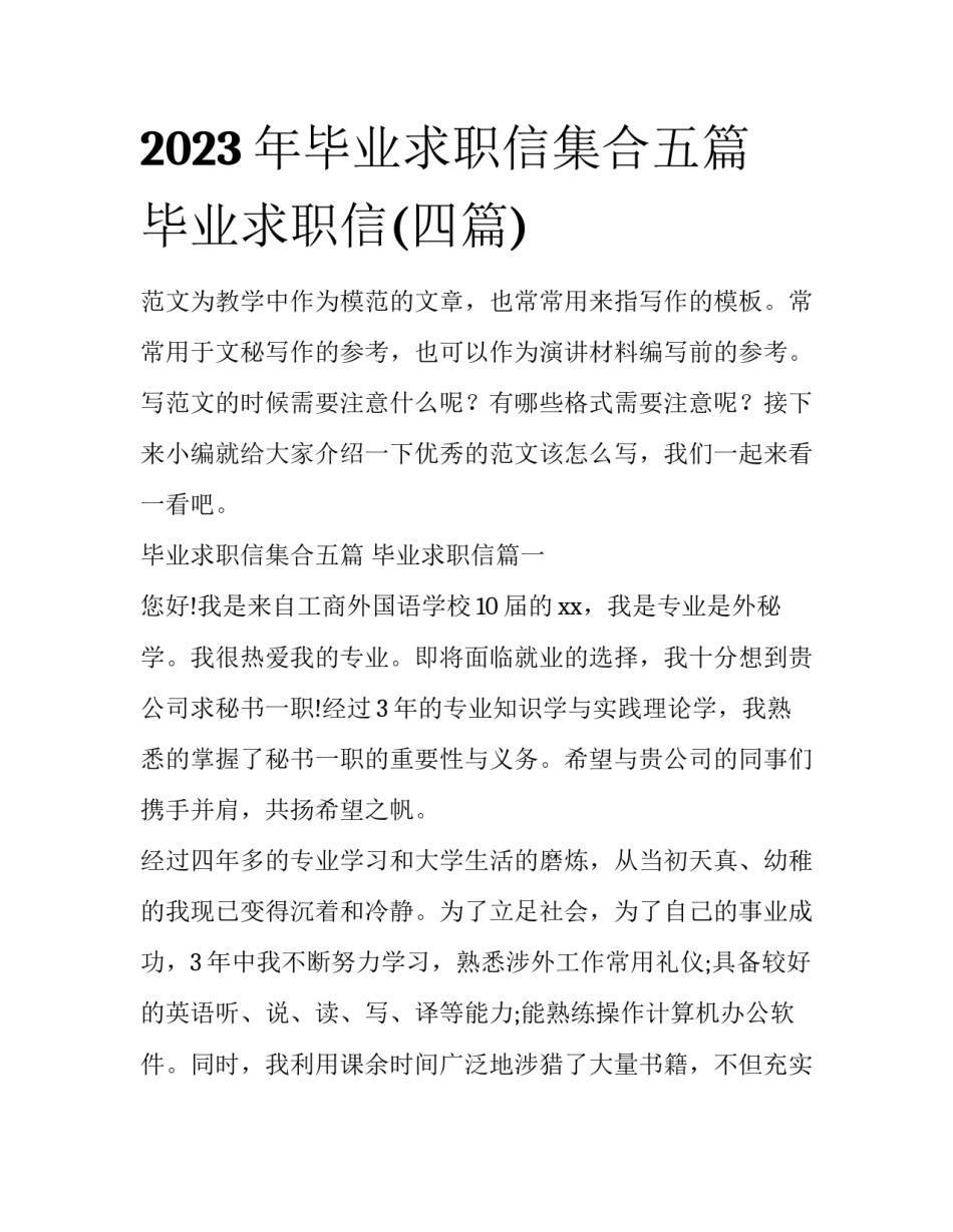 2023年毕业求职信集合五篇 毕业求职信(四篇)_第1页