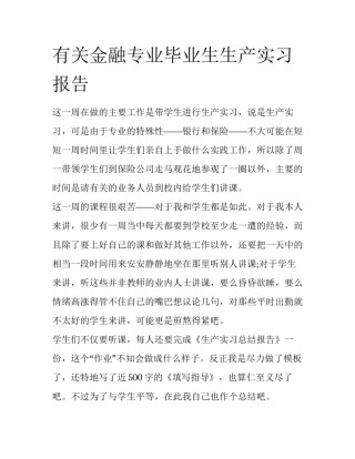有关金融专业毕业生生产实习报告