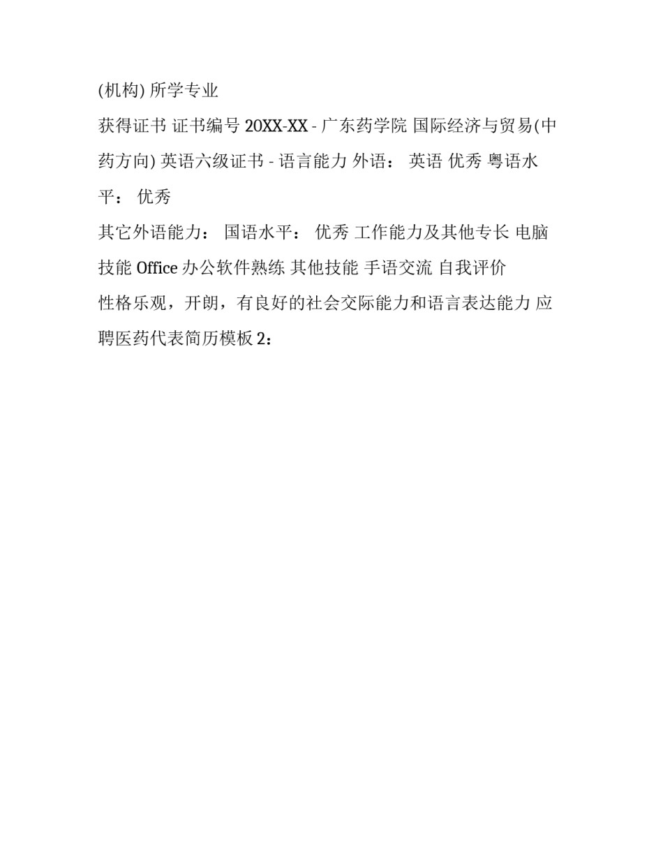 应聘医药代表简历模板_第3页