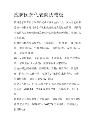 应聘医药代表简历模板